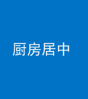 武汉阴阳风水化煞九十七——厨房居中