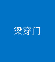 武汉阴阳风水化煞六十九——梁穿门(室内穿心煞、巨杵撞钟煞)