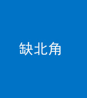 武汉阴阳风水化煞五十四——缺北角