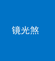 武汉阴阳风水化煞一百二十四—— 镜光煞(卧室中镜子对床)