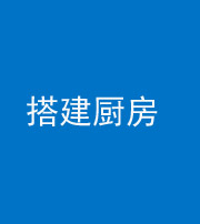 武汉阴阳风水化煞一百一十—— 搭建厨房(包袱屋)