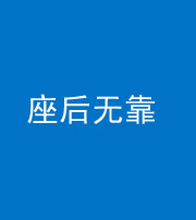 武汉阴阳风水化煞一百五十——座后无靠