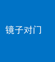 武汉阴阳风水化煞七十八——镜子对门