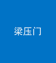 武汉阴阳风水化煞七十——梁压门