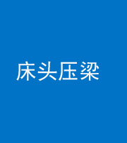 武汉阴阳风水化煞一百二十二—— 床头压梁 
