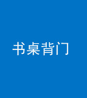 武汉阴阳风水化煞一百五十一——书桌背门