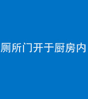 武汉阴阳风水化煞一百零七——厕所门开于厨房内
