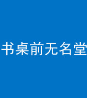 武汉阴阳风水化煞一百五十二——书桌前无名堂