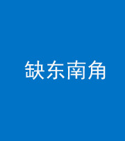 武汉阴阳风水化煞五十七——缺东南角