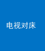 武汉阴阳风水化煞一百三十七——电视对床