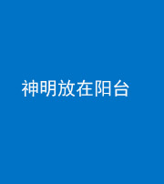 武汉阴阳风水化煞一百七十四——神明放在阳台,且神明后方有窗