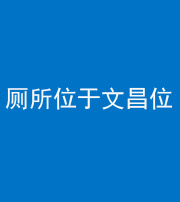 武汉阴阳风水化煞一百五十六——厕所位于文昌位