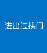 武汉阴阳风水化煞七十七——进出过拱门
