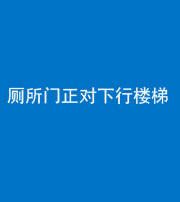 武汉阴阳风水化煞一百五十八——厕所门正对下行楼梯