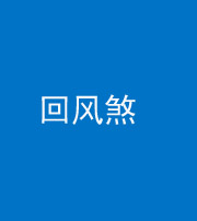 武汉阴阳风水化煞六十七——回风煞