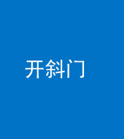 武汉阴阳风水化煞六十四——开斜门