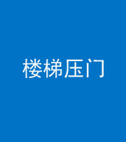 武汉阴阳风水化煞七十三——楼梯压门