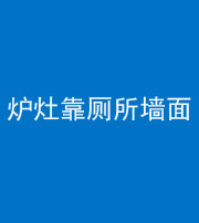 武汉阴阳风水化煞一百零四——炉灶靠厕所墙面