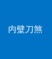 武汉阴阳风水化煞一百二十八—— 内壁刀煞(壁刀切床)