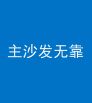 武汉阴阳风水化煞八十六——主沙发无靠
