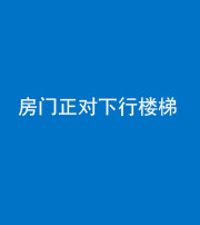 武汉阴阳风水化煞一百三十——房门正对下行楼梯 