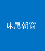 武汉阴阳风水化煞一百四十四——床尾朝窗