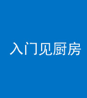 武汉阴阳风水化煞九十二——入门见厨房