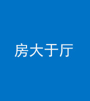 武汉阴阳风水化煞九十——房大于厅