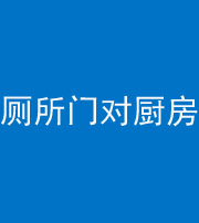 武汉阴阳风水化煞九十六——厕所门对厨房门