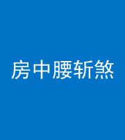 武汉阴阳风水化煞一百二十一——房中腰斩煞