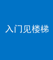 武汉阴阳风水化煞七十九——入门见楼梯