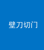 武汉阴阳风水化煞六十三——壁刀切门
