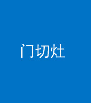 武汉阴阳风水化煞九十八——门切灶