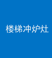 武汉阴阳风水化煞一百零五——楼梯冲炉灶