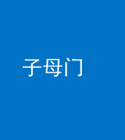 武汉阴阳风水化煞七十一——子母门