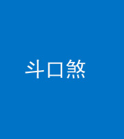 武汉阴阳风水化煞六十二——斗口煞(大门对大门)
