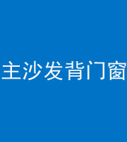 武汉阴阳风水化煞八十五——主沙发背门窗