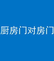 武汉阴阳风水化煞九十五——厨房门对房门