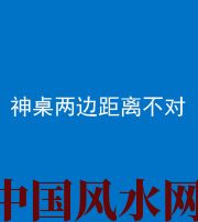 武汉阴阳风水化煞一百七十二——神桌两边距离不对