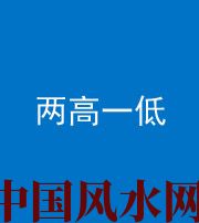 武汉阴阳风水化煞四十八——两高一低